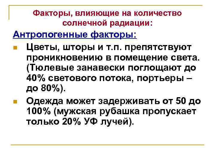 Факторы, влияющие на количество солнечной радиации: Антропогенные факторы: n Цветы, шторы и т. п.