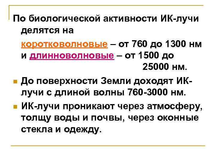 По биологической активности ИК-лучи делятся на коротковолновые – от 760 до 1300 нм и