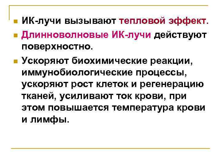 n n n ИК-лучи вызывают тепловой эффект. Длинноволновые ИК-лучи действуют поверхностно. Ускоряют биохимические реакции,