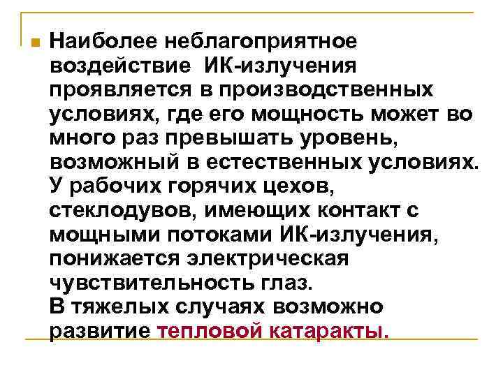 n Наиболее неблагоприятное воздействие ИК-излучения проявляется в производственных условиях, где его мощность может во