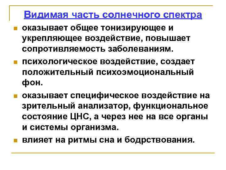 Видеть значение. Гигиеническое значение видимого спектра солнечного излучения. Видимая часть солнечного спектра меры профилактики. Видимая часть спектра гигиеническое значение. Гигиеническая характеристика видимой части солнечного спектра.