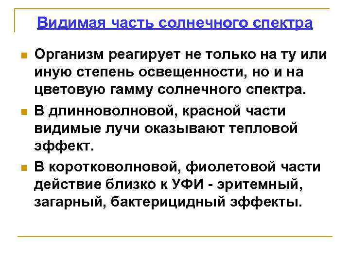 Видеть значение. Гигиеническое значение видимого спектра солнечного излучения. Видимая часть солнечного спектра меры профилактики. Видимая часть спектра гигиеническое значение. Гигиеническая характеристика видимой части солнечного спектра.