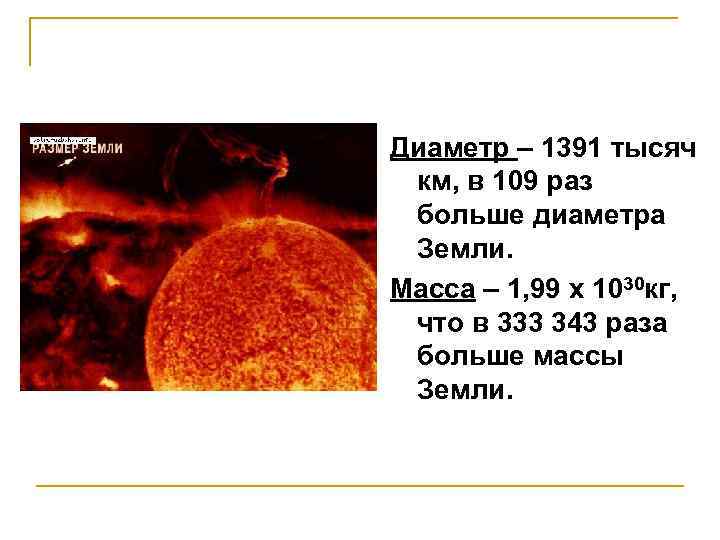 Масса солнца в раз больше диаметра земли