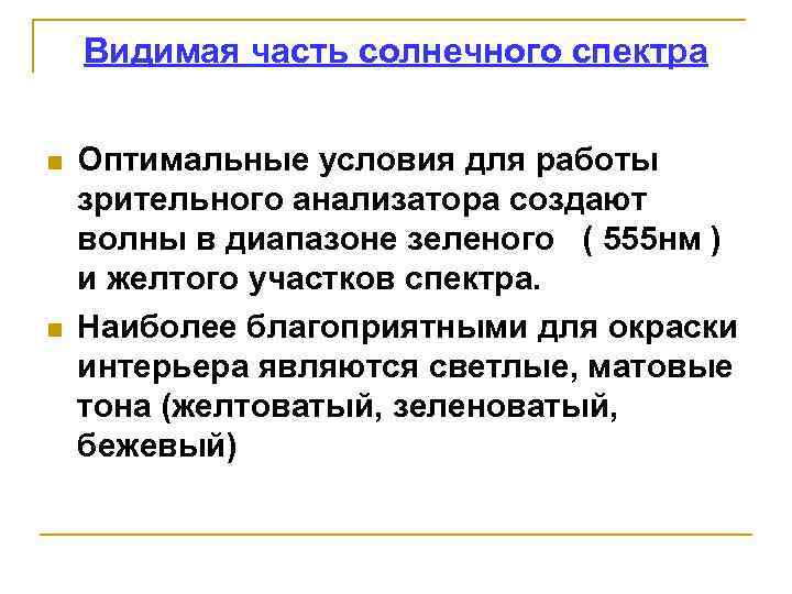 Видимая часть солнечного спектра n n Оптимальные условия для работы зрительного анализатора создают волны