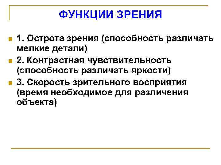 ФУНКЦИИ ЗРЕНИЯ n n n 1. Острота зрения (способность различать мелкие детали) 2. Контрастная