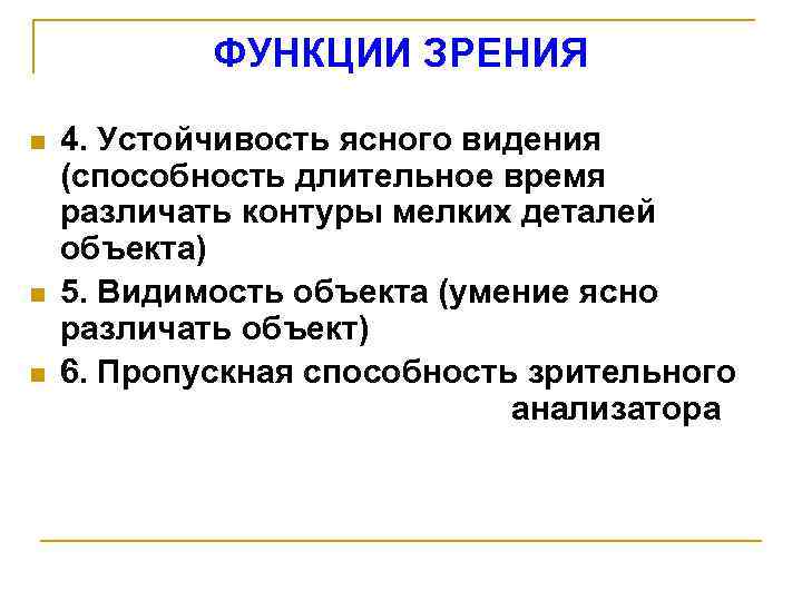 ФУНКЦИИ ЗРЕНИЯ n n n 4. Устойчивость ясного видения (способность длительное время различать контуры