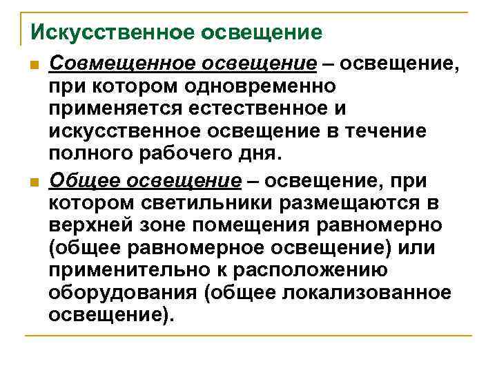 Искусственное освещение n n Совмещенное освещение – освещение, при котором одновременно применяется естественное и