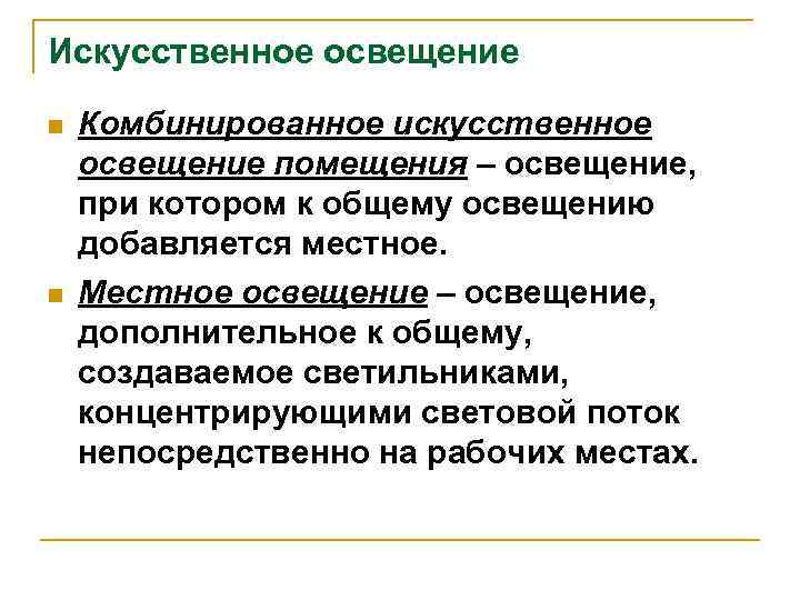 Искусственное освещение n n Комбинированное искусственное освещение помещения – освещение, при котором к общему