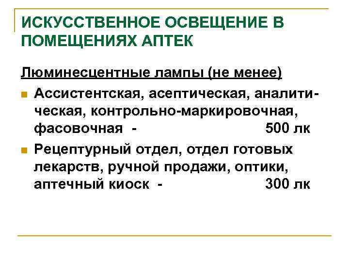 ИСКУССТВЕННОЕ ОСВЕЩЕНИЕ В ПОМЕЩЕНИЯХ АПТЕК Люминесцентные лампы (не менее) n Ассистентская, асептическая, аналитическая, контрольно-маркировочная,