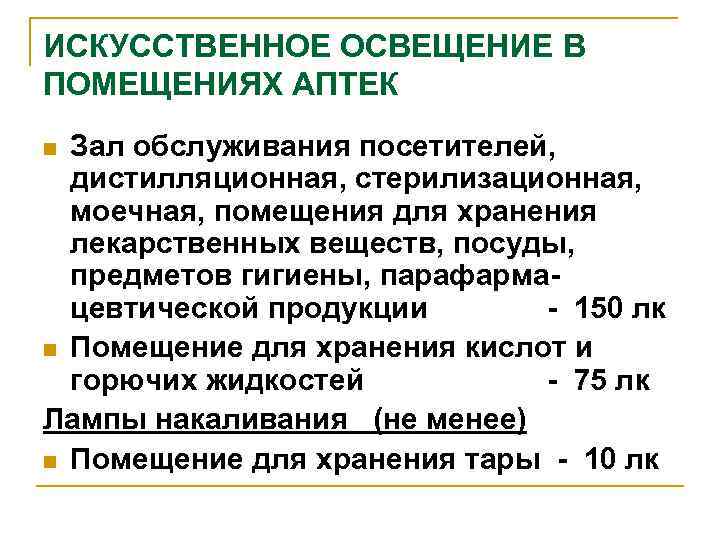 ИСКУССТВЕННОЕ ОСВЕЩЕНИЕ В ПОМЕЩЕНИЯХ АПТЕК Зал обслуживания посетителей, дистилляционная, стерилизационная, моечная, помещения для хранения