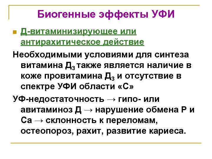 Биогенные эффекты УФИ Д-витаминизирующее или антирахитическое действие Необходимыми условиями для синтеза витамина Д 3