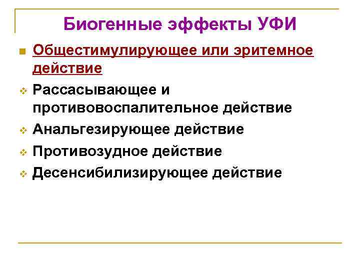 Биогенные эффекты УФИ n v v Общестимулирующее или эритемное действие Рассасывающее и противовоспалительное действие