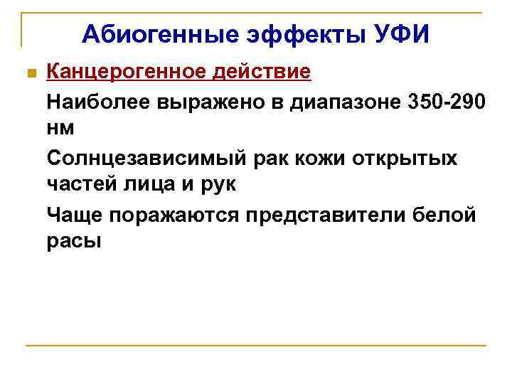 Абиогенные эффекты УФИ n Канцерогенное действие Наиболее выражено в диапазоне 350 -290 нм Солнцезависимый