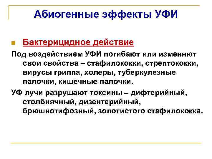 Абиогенные эффекты УФИ n Бактерицидное действие Под воздействием УФИ погибают или изменяют свои свойства