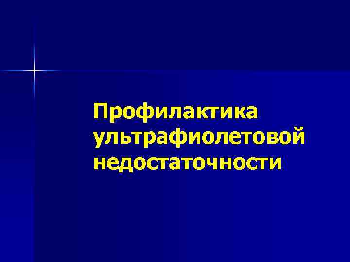 Профилактика ультрафиолетовой недостаточности 