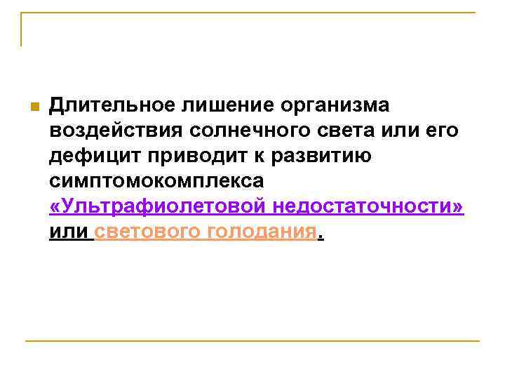 n Длительное лишение организма воздействия солнечного света или его дефицит приводит к развитию симптомокомплекса