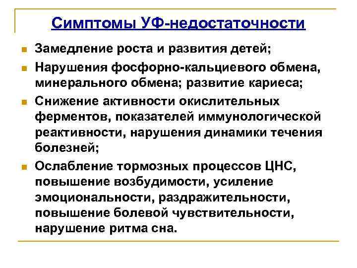 Симптомы УФ-недостаточности n n Замедление роста и развития детей; Нарушения фосфорно-кальциевого обмена, минерального обмена;