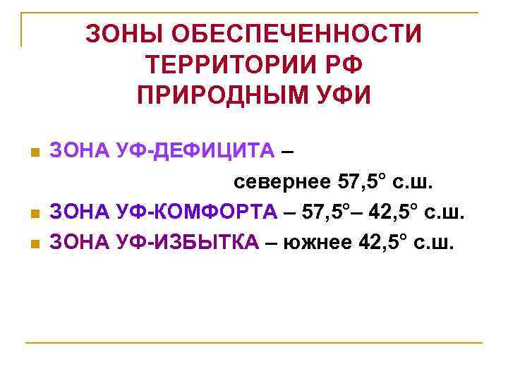 ЗОНЫ ОБЕСПЕЧЕННОСТИ ТЕРРИТОРИИ РФ ПРИРОДНЫМ УФИ n n n ЗОНА УФ-ДЕФИЦИТА – севернее 57,