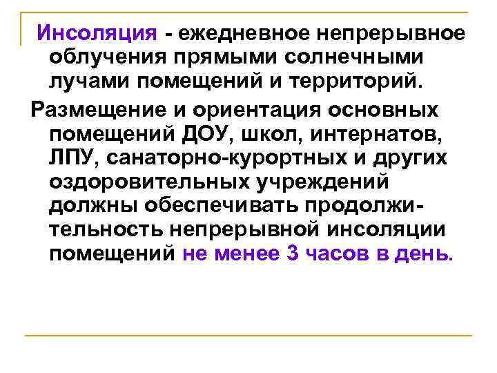 Инсоляция - ежедневное непрерывное облучения прямыми солнечными лучами помещений и территорий. Размещение и ориентация