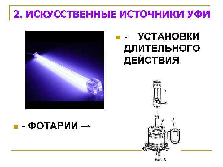 2. ИСКУССТВЕННЫЕ ИСТОЧНИКИ УФИ n n - ФОТАРИИ → - УСТАНОВКИ ДЛИТЕЛЬНОГО ДЕЙСТВИЯ 