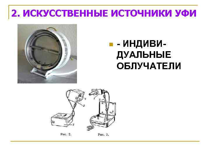 2. ИСКУССТВЕННЫЕ ИСТОЧНИКИ УФИ n - ИНДИВИДУАЛЬНЫЕ ОБЛУЧАТЕЛИ 