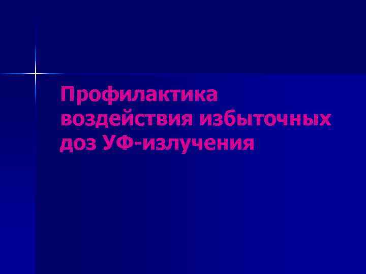 Профилактика воздействия избыточных доз УФ-излучения 