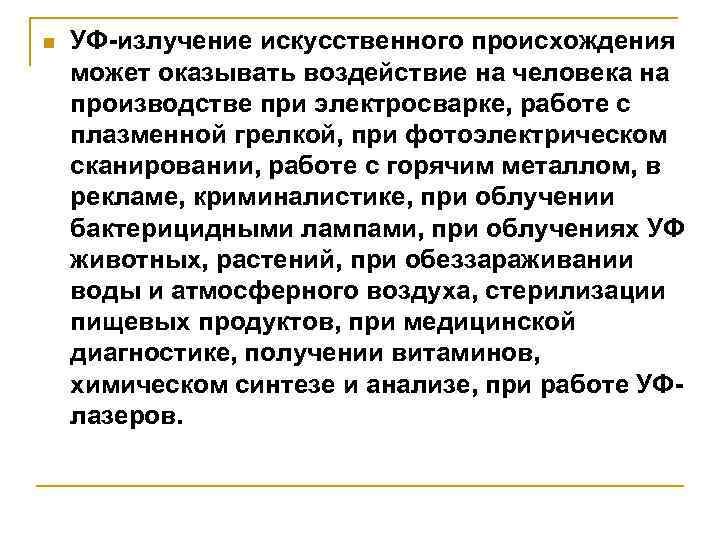 n УФ-излучение искусственного происхождения может оказывать воздействие на человека на производстве при электросварке, работе