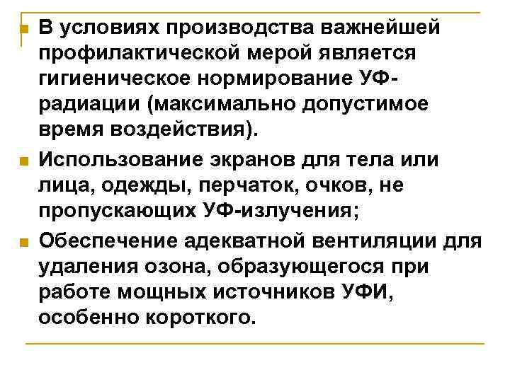 n n n В условиях производства важнейшей профилактической мерой является гигиеническое нормирование УФрадиации (максимально