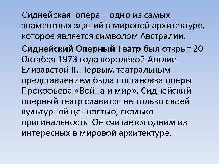  Сиднейская опера – одно из самых знаменитых зданий в мировой архитектуре, которое является