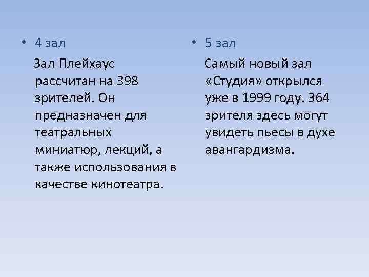  • 4 зал • 5 зал Зал Плейхаус Самый новый зал рассчитан на
