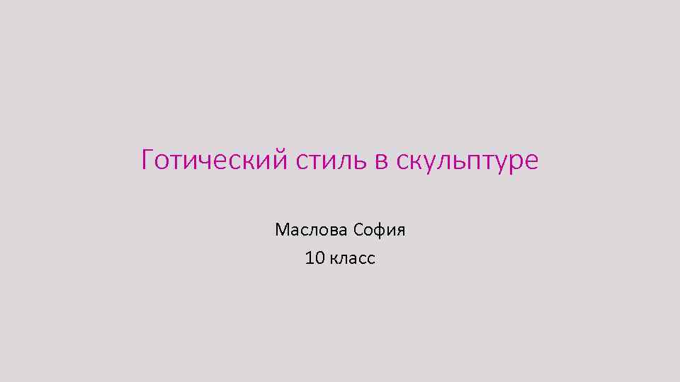 Готичеcкий стиль в скульптуре Маслова София 10 класс 