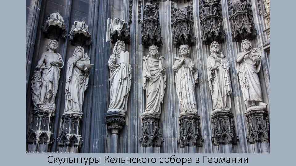Скульптуры Кельнского собора в Германии 