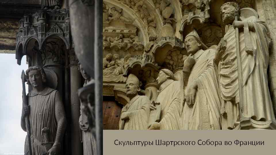 Скульптуры Шартрского Собора во Франции 
