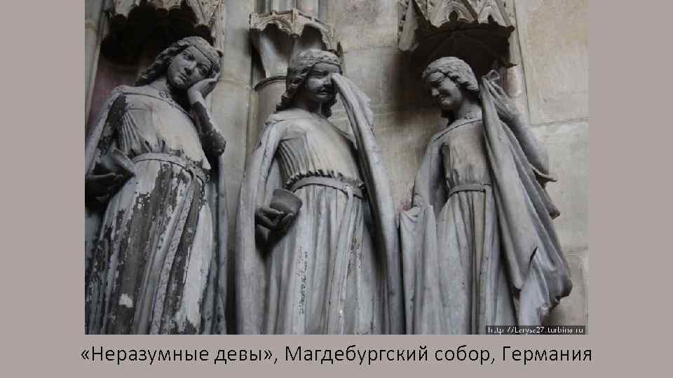  «Неразумные девы» , Магдебургский собор, Германия 