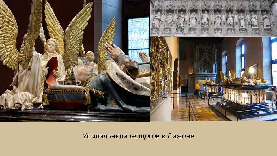 Усыпальница герцогов в Дижоне 