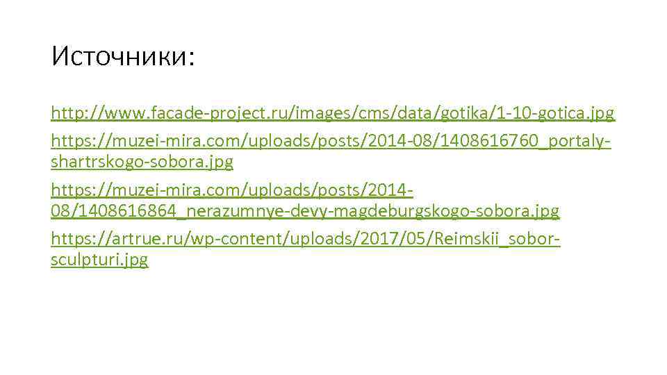 Источники: http: //www. facade-project. ru/images/cms/data/gotika/1 -10 -gotica. jpg https: //muzei-mira. com/uploads/posts/2014 -08/1408616760_portalyshartrskogo-sobora. jpg https: