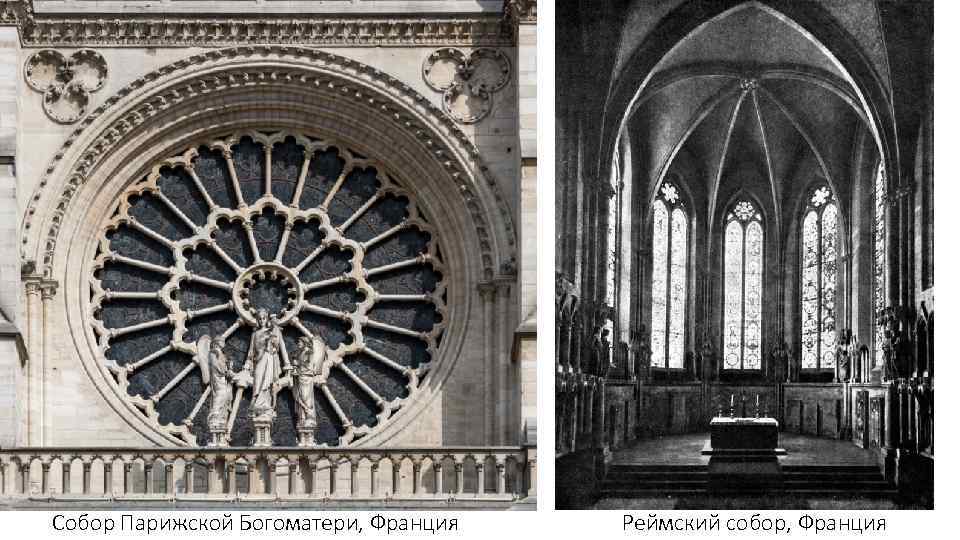 Собор Парижской Богоматери, Франция Реймский собор, Франция 