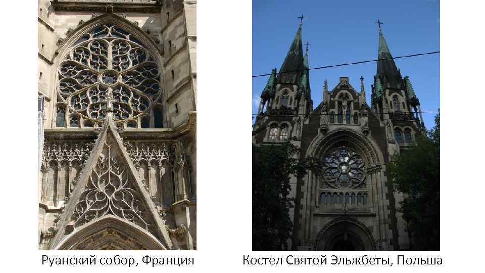 Руанский собор, Франция Костел Святой Эльжбеты, Польша 