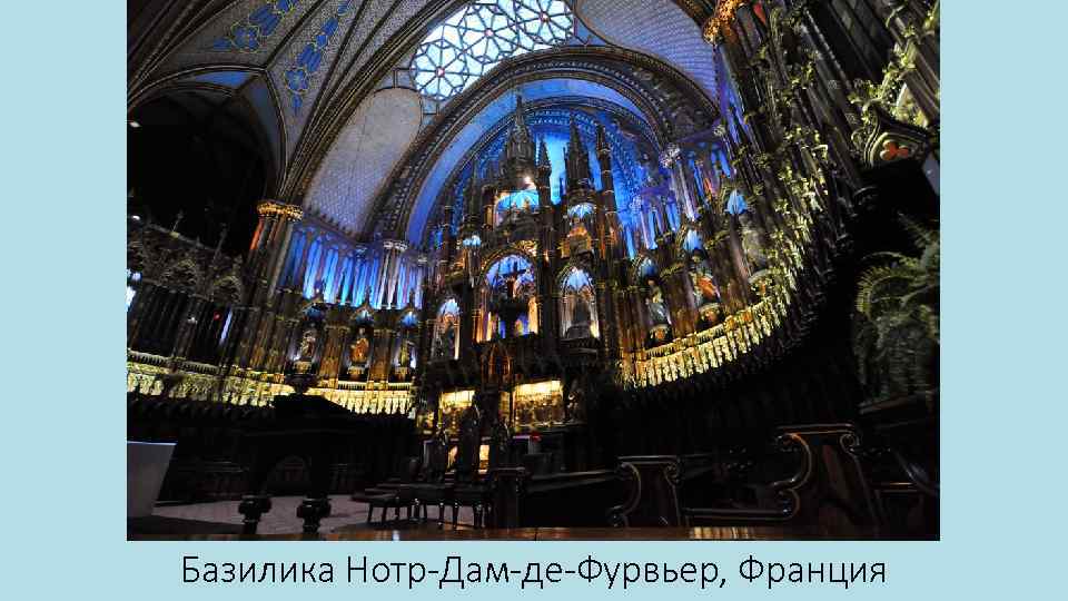 Базилика Нотр-Дам-де-Фурвьер, Франция 