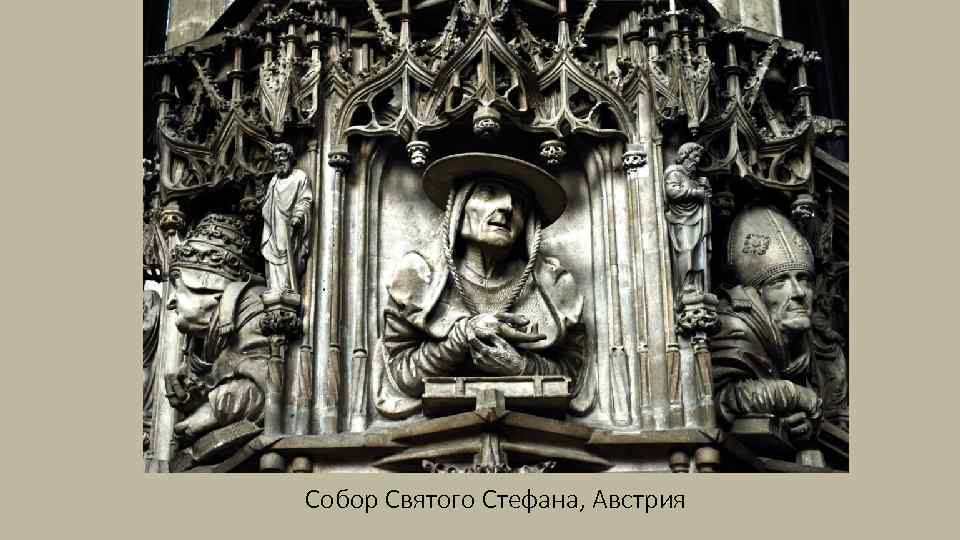 Собор Святого Стефана, Австрия 