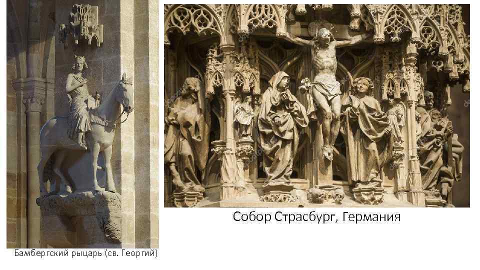 Собор Страсбург, Германия Бамбергский рыцарь (св. Георгий) 