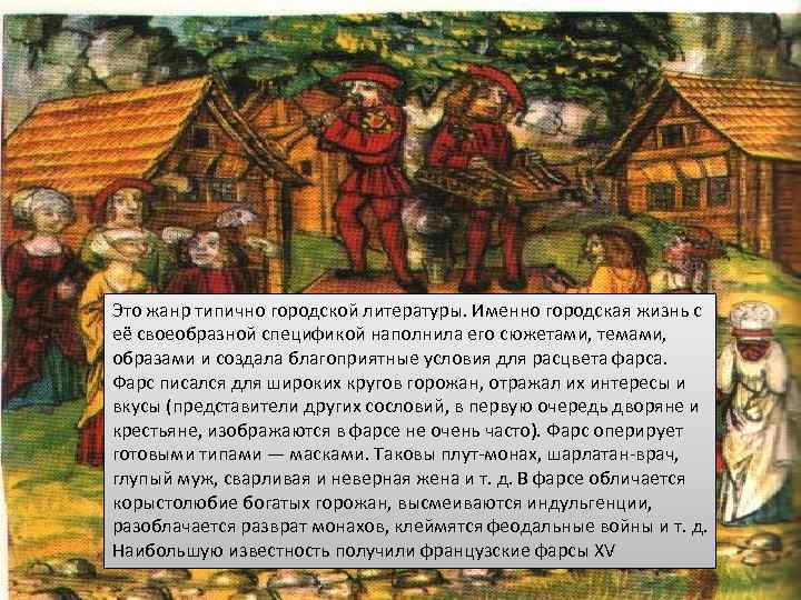 Это жанр типично городской литературы. Именно городская жизнь с её своеобразной спецификой наполнила его