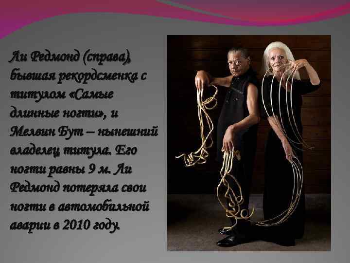 Ли Редмонд (справа), бывшая рекордсменка с титулом «Самые длинные ногти» , и Мелвин Бут