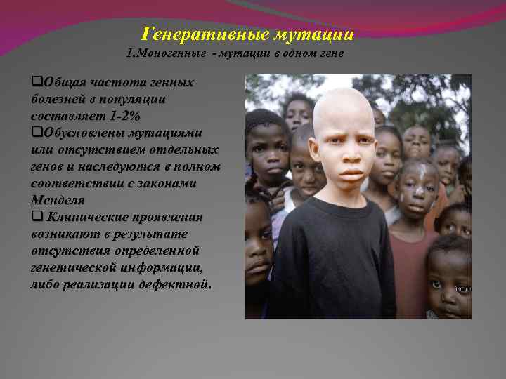 Генеративные мутации 1. Моногенные - мутации в одном гене q. Общая частота генных болезней