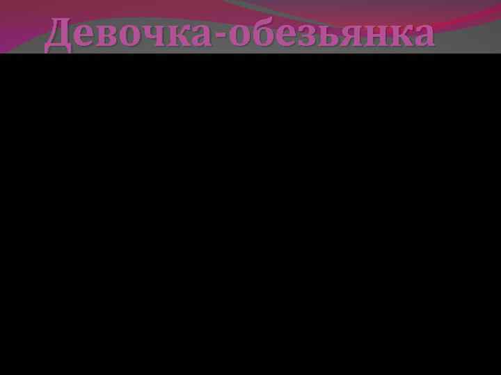 Девочка-обезьянка 