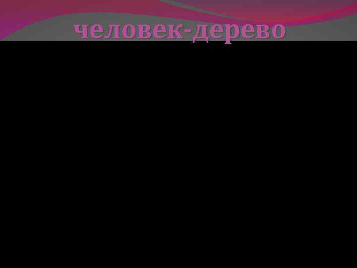 человек-дерево 