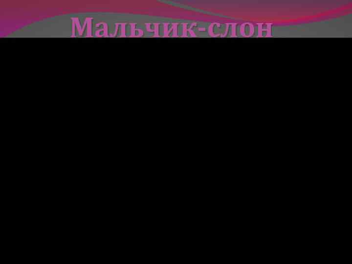 Мальчик-слон 