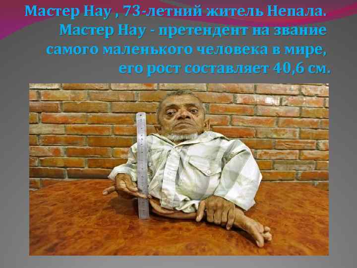 Мастер Нау , 73 -летний житель Непала. Мастер Нау - претендент на звание самого