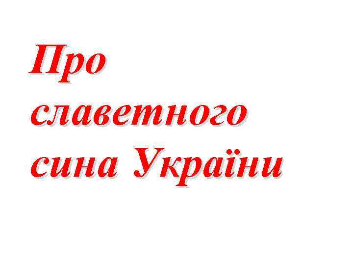 Про славетного сина України 