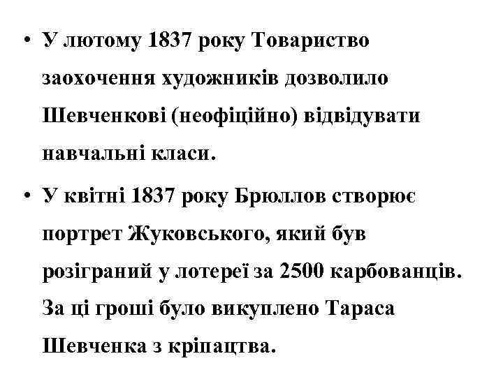  • У лютому 1837 року Товариство заохочення художників дозволило Шевченкові (неофіційно) відвідувати навчальні